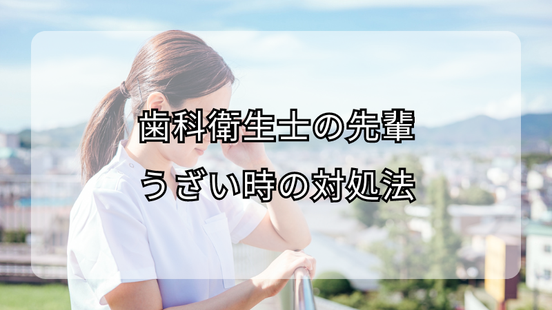 歯科衛生士の先輩がうざい時の対処法！注意点も解説