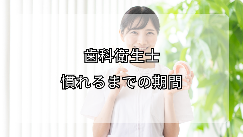 歯科衛生士が慣れるまでの期間は？コツも解説