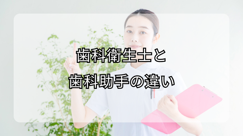 歯科衛生士と歯科助手の違いを簡単に解説！向いている人の特徴は？