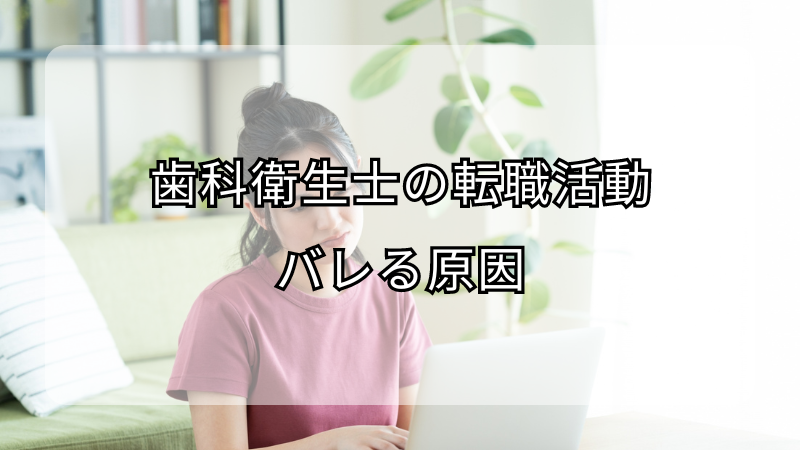 歯科衛生士の転職活動がバレる原因！バレないためのコツも解説