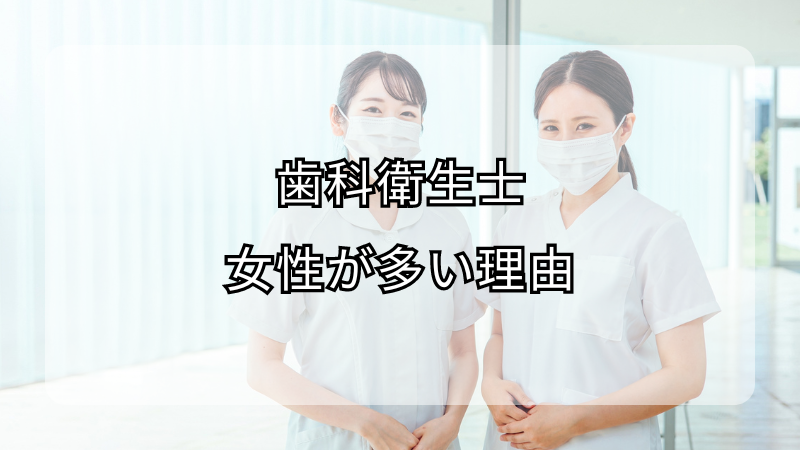 歯科衛生士に女性が多い理由について！男性でもなれる？