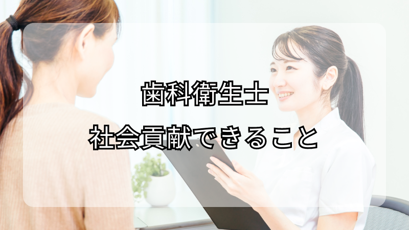 歯科衛生士が社会貢献できることについて！大切なことも解説