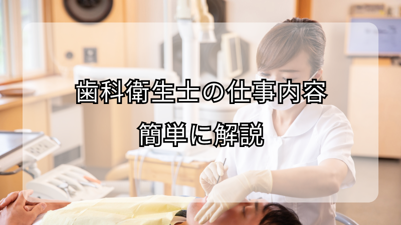 歯科衛生士の仕事内容を簡単に解説！やってはいけないことは？