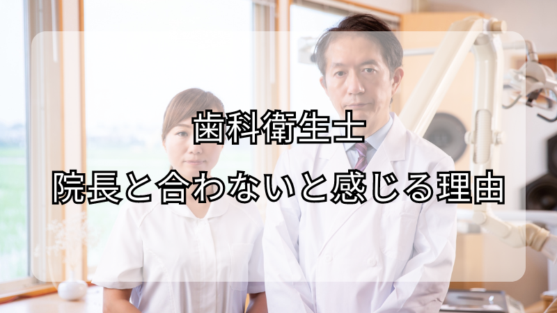 歯科衛生士が院長と合わないと感じる理由！対処法も解説