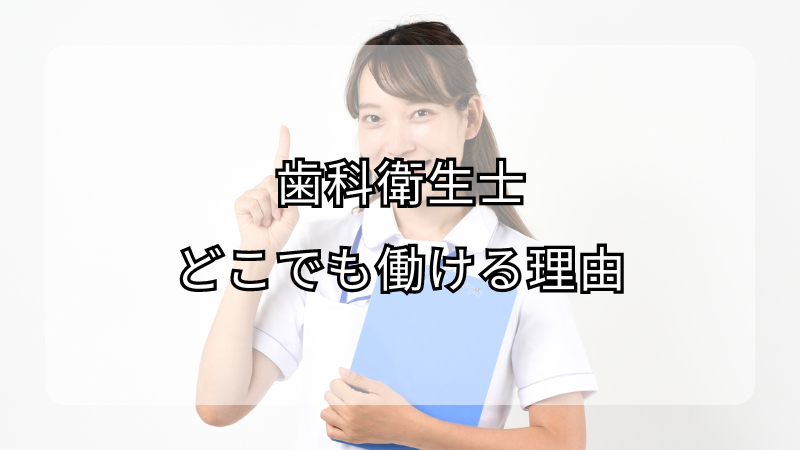 歯科衛生士はどこでも働ける理由！場所選びのポイントも解説