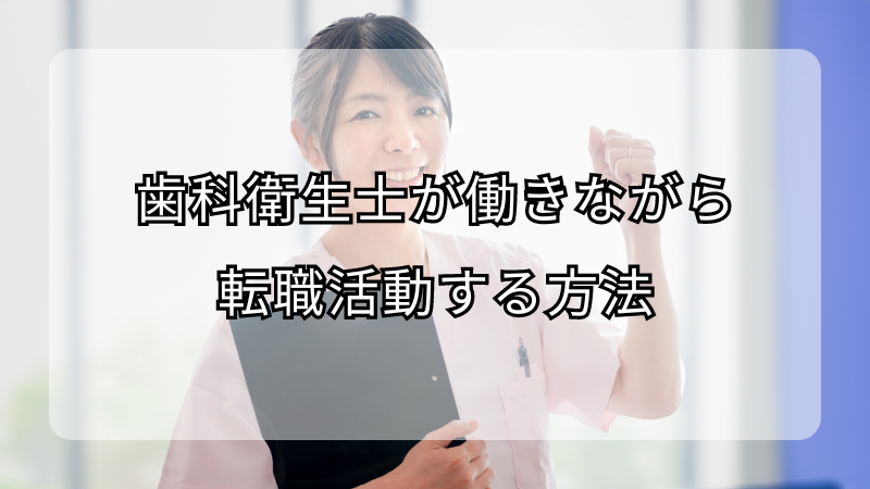 歯科衛生士が働きながら転職活動する方法！注意点も解説
