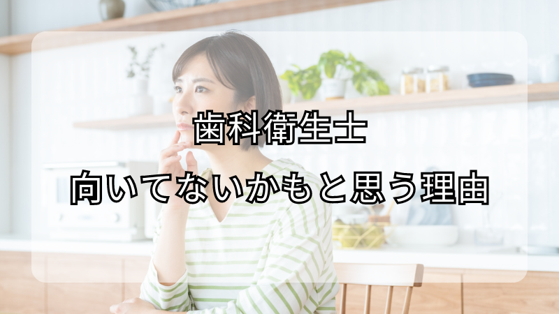 歯科衛生士に向いてないかもと思う理由！対処法も解説