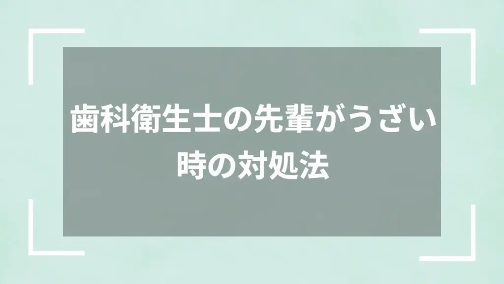 歯科衛生士の先輩がうざい時の対処法