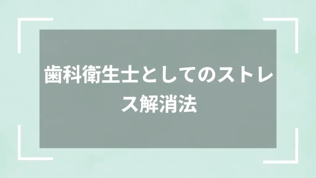歯科衛生士としてのストレス解消法