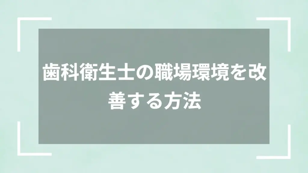 歯科衛生士の職場環境を改善する方法