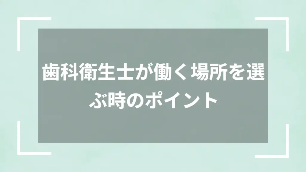 歯科衛生士が働く場所を選ぶ時のポイント