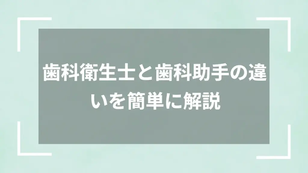 歯科衛生士と歯科助手の違いを簡単に解説