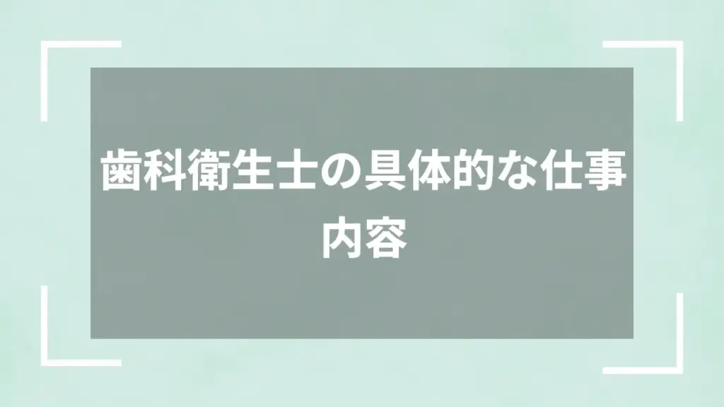 歯科衛生士の具体的な仕事内容