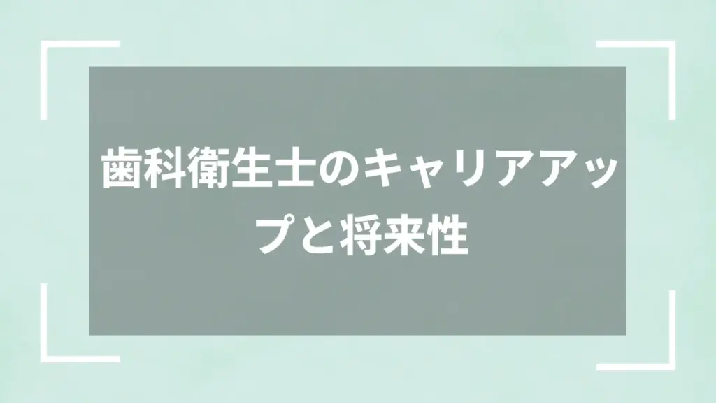 歯科衛生士のキャリアアップと将来性