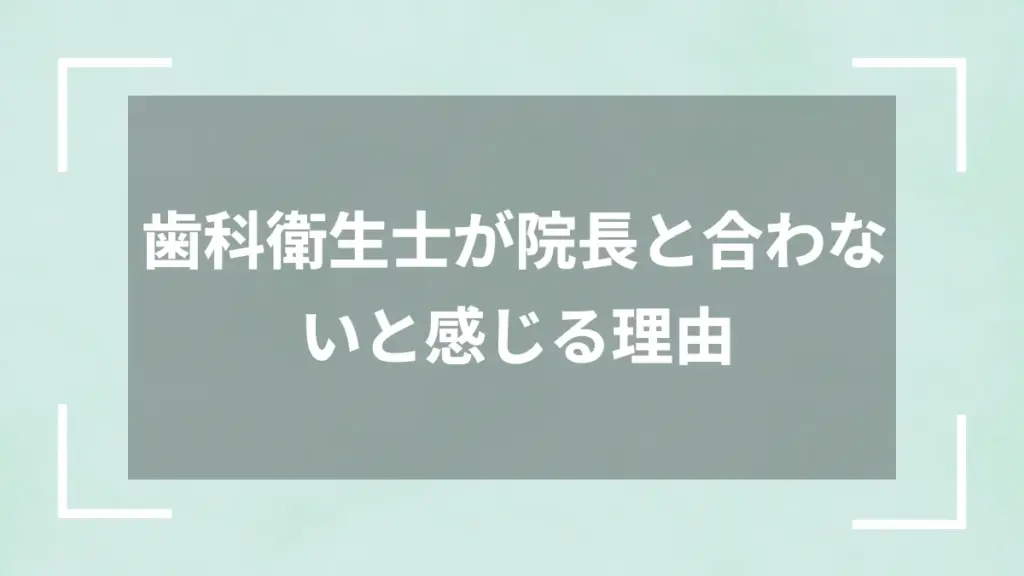 歯科衛生士が院長と合わないと感じる理由