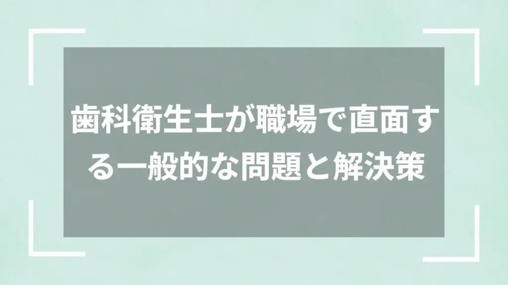 歯科衛生士が職場で直面する一般的な問題と解決策