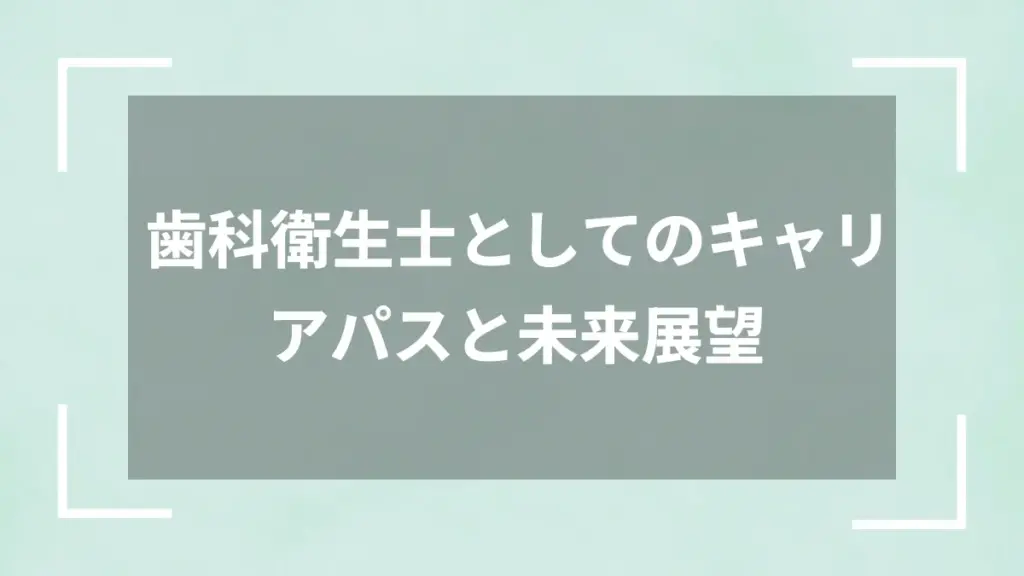 歯科衛生士としてのキャリアパスと未来展望