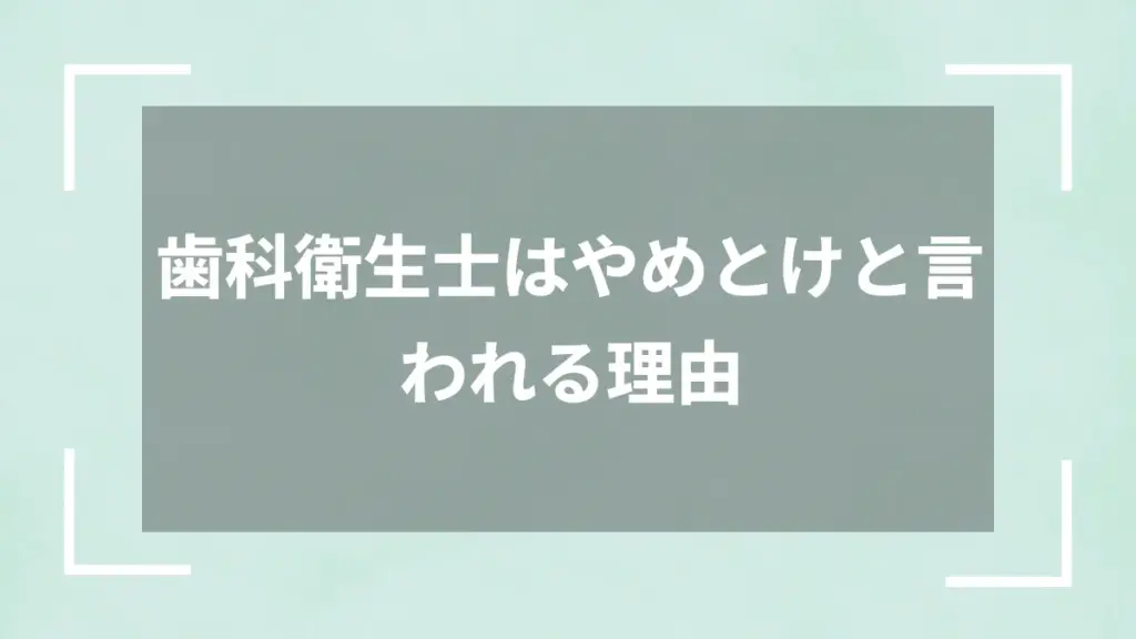歯科衛生士はやめとけと言われる理由