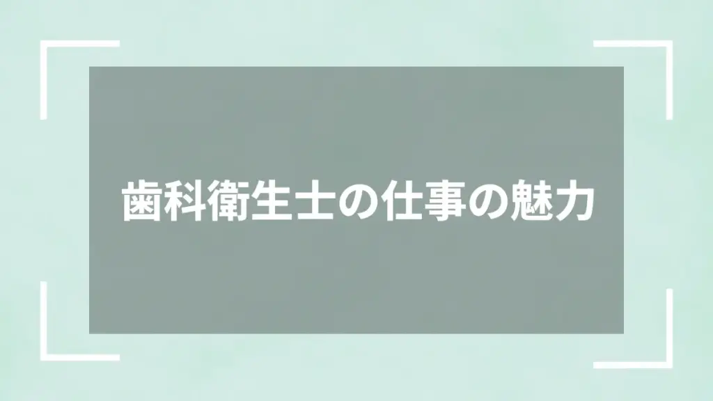 歯科衛生士の仕事の魅力