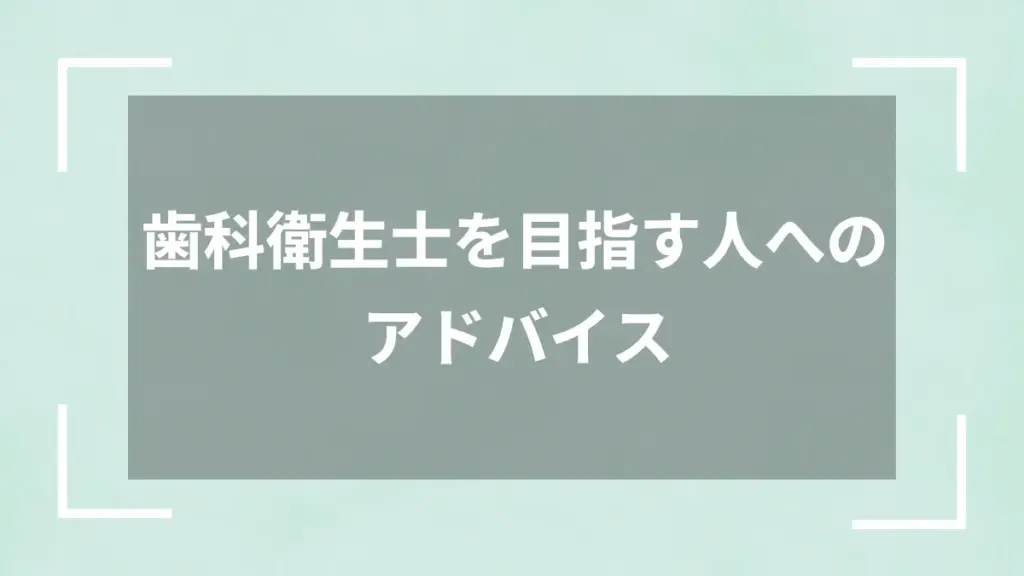 歯科衛生士を目指す人へのアドバイス
