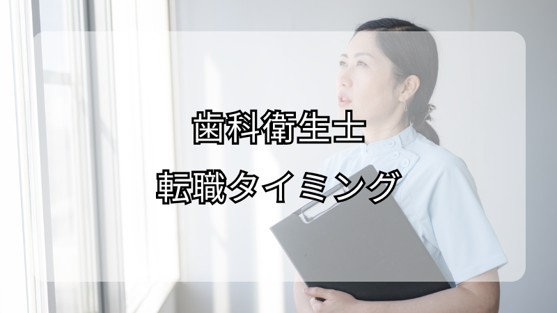 歯科衛生士の転職タイミングについて！注意点も解説