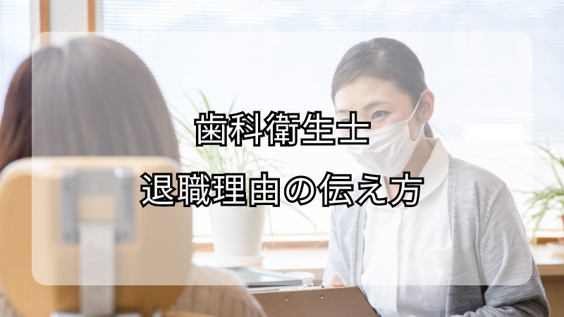 歯科衛生士の退職理由の伝え方！注意点も解説