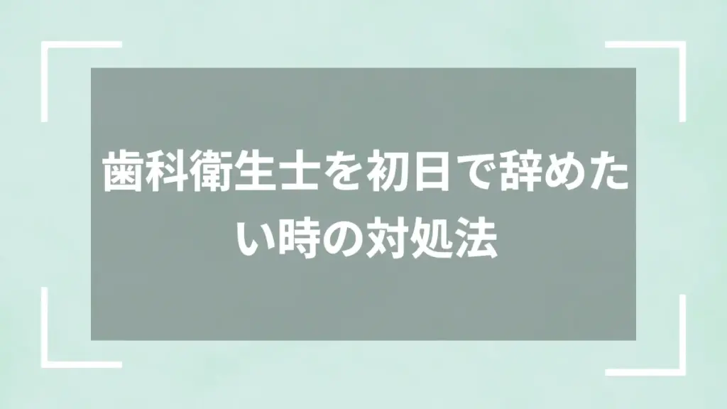 歯科衛生士を初日で辞めたい時の対処法