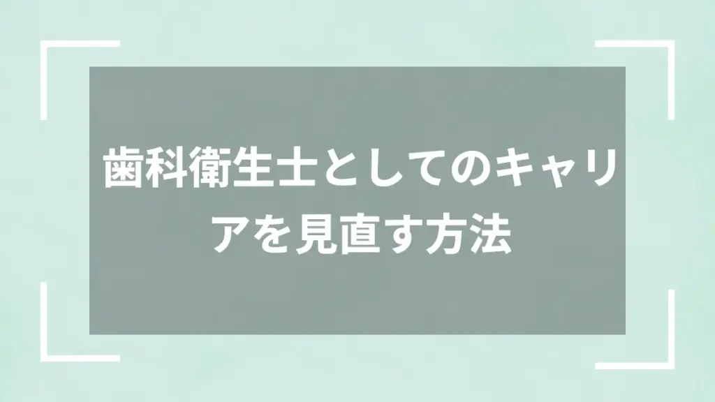 歯科衛生士としてのキャリアを見直す方法
