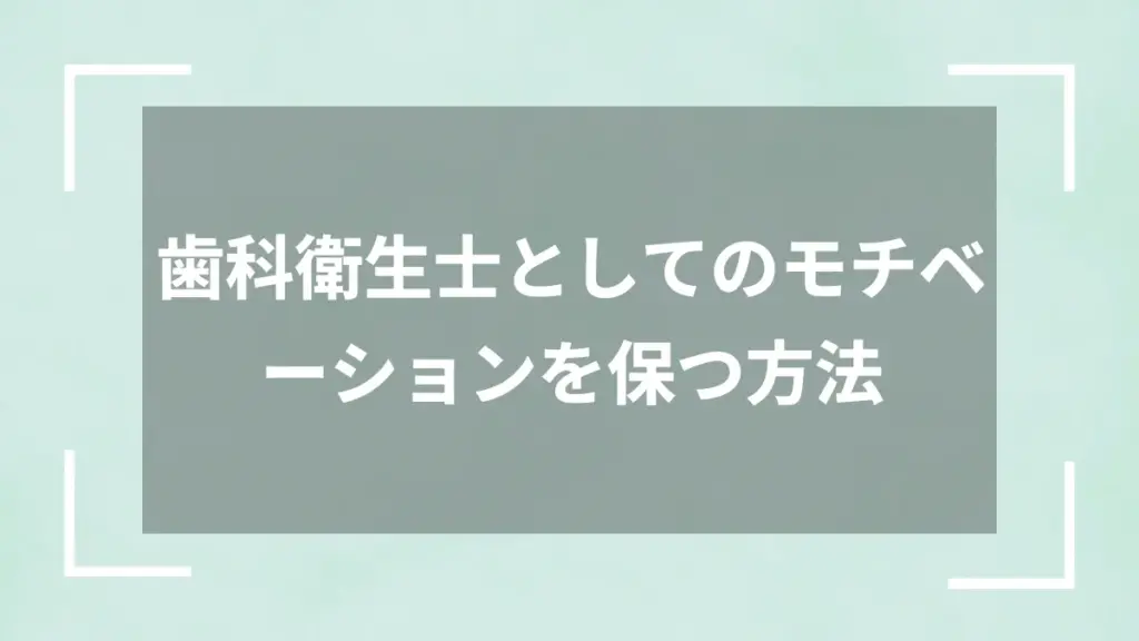 歯科衛生士としてのモチベーションを保つ方法