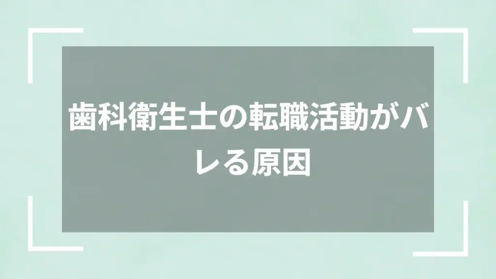 歯科衛生士の転職活動がバレる原因