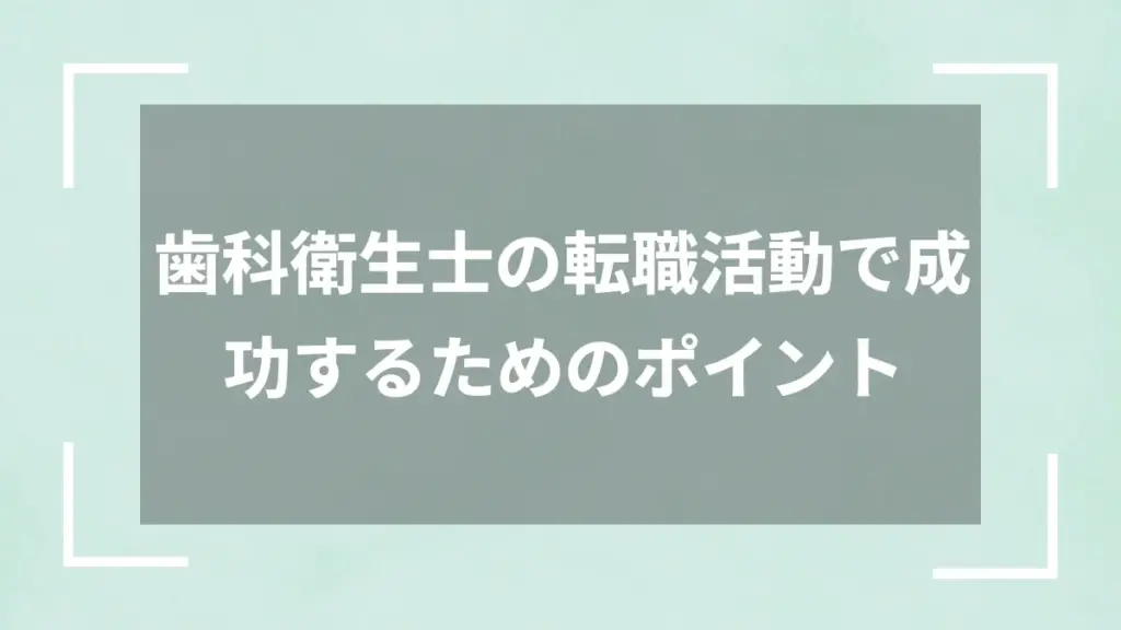歯科衛生士の転職活動で成功するためのポイント