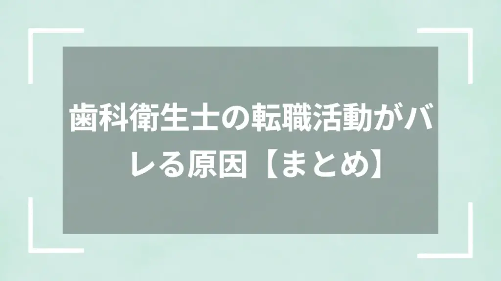 歯科衛生士の転職活動がバレる原因【まとめ】