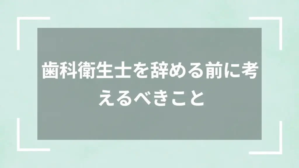 歯科衛生士を辞める前に考えるべきこと