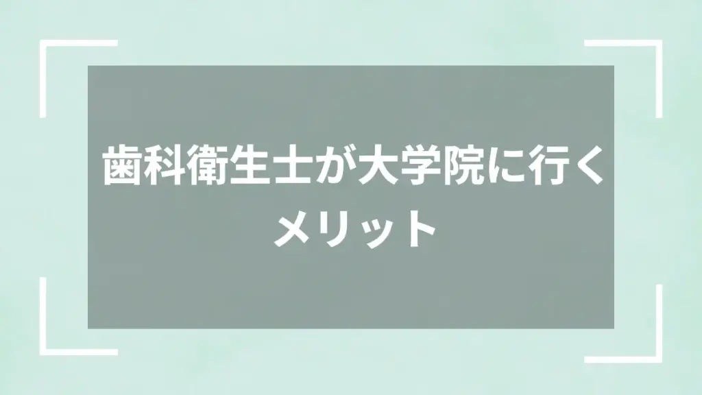 歯科衛生士が大学院に行くメリット