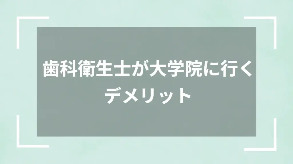 歯科衛生士が大学院に行くデメリット