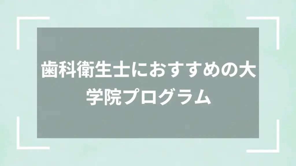 歯科衛生士におすすめの大学院プログラム