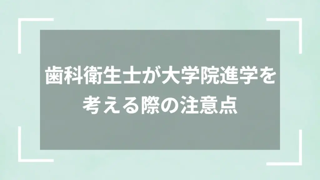 歯科衛生士が大学院進学を考える際の注意点