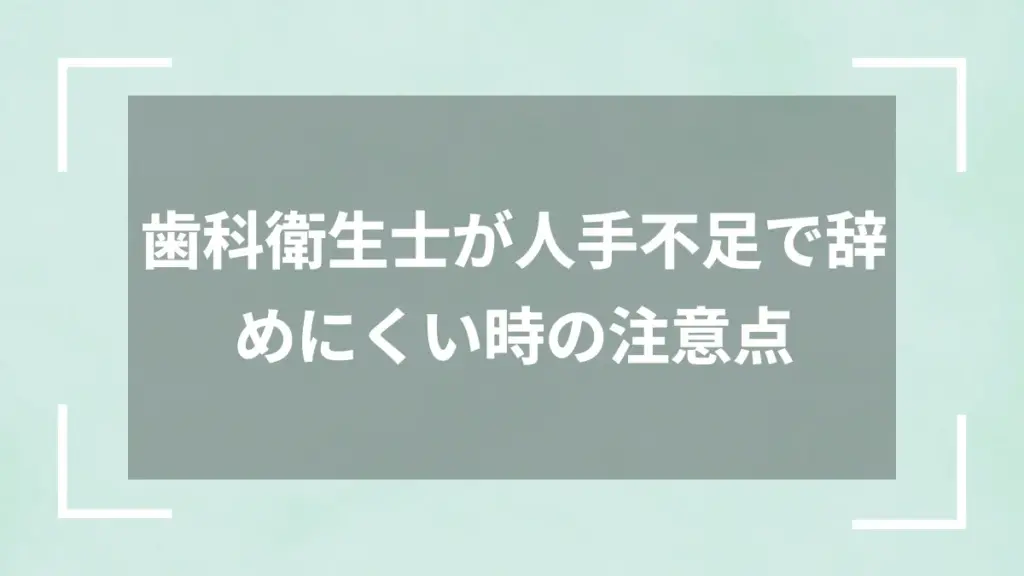 歯科衛生士が人手不足で辞めにくい時の注意点
