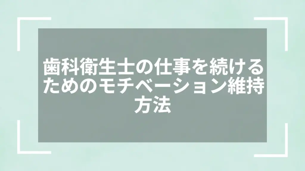 歯科衛生士の仕事を続けるためのモチベーション維持方法