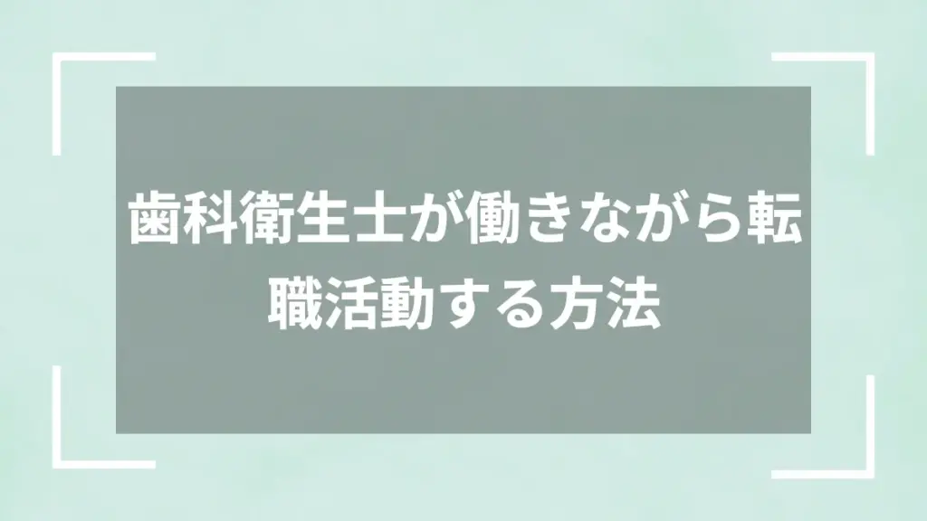 歯科衛生士が働きながら転職活動する方法