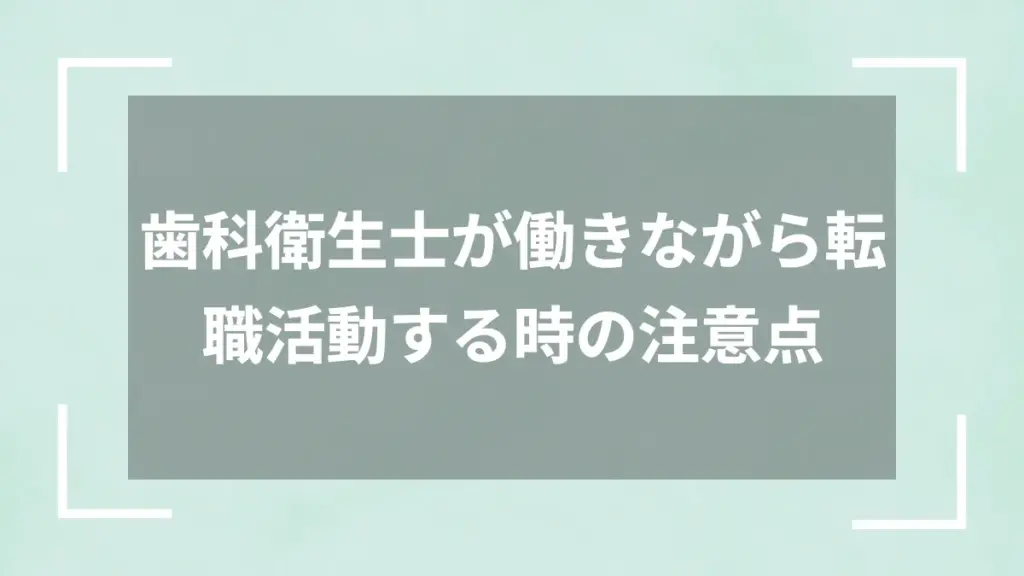 歯科衛生士が働きながら転職活動する時の注意点