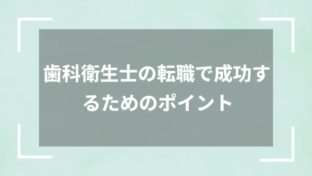 歯科衛生士の転職で成功するためのポイント