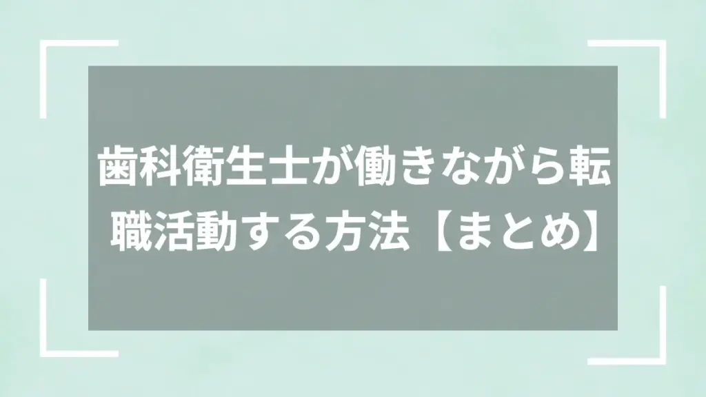 歯科衛生士が働きながら転職活動する方法【まとめ】