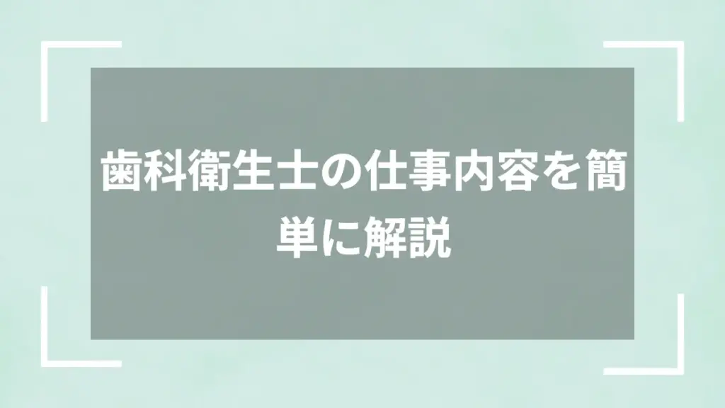 歯科衛生士の仕事内容を簡単に解説