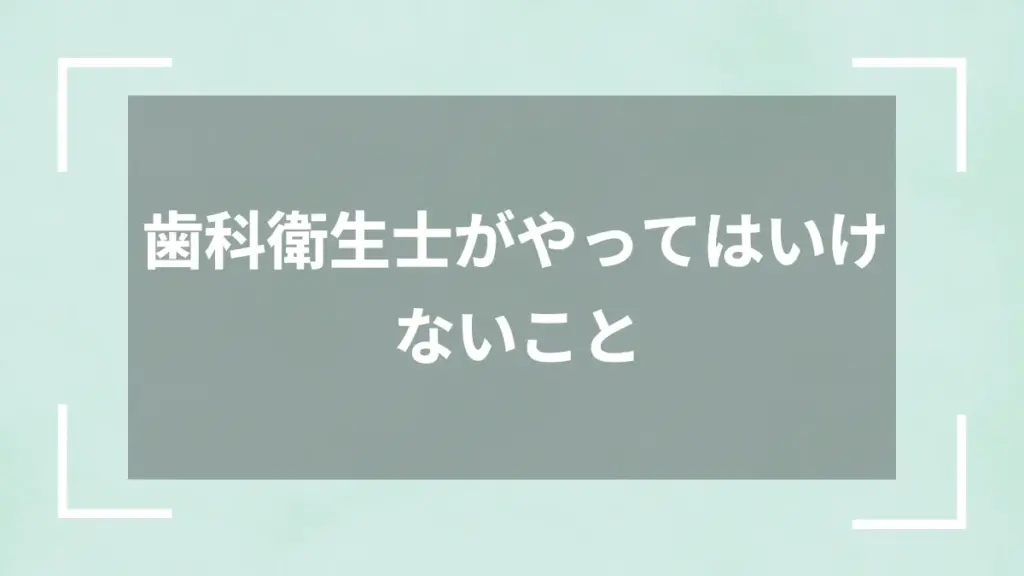 歯科衛生士がやってはいけないこと