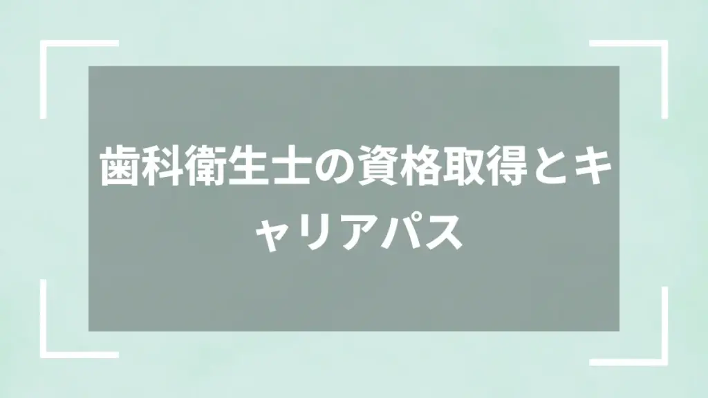 歯科衛生士の資格取得とキャリアパス