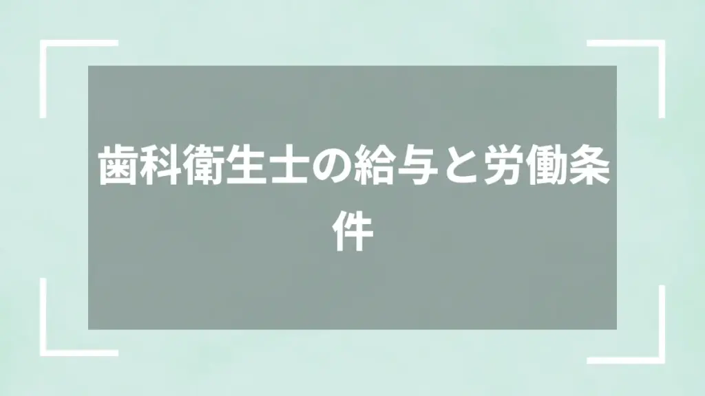 歯科衛生士の給与と労働条件