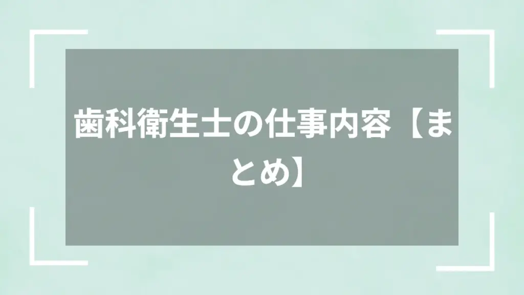 歯科衛生士の仕事内容【まとめ】