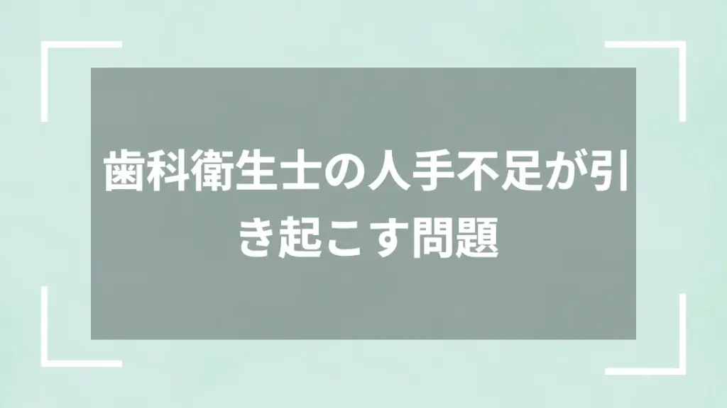 歯科衛生士の人手不足が引き起こす問題