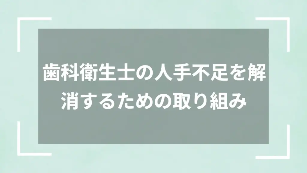 歯科衛生士の人手不足を解消するための取り組み